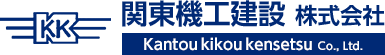 関東機工建設　株式会社